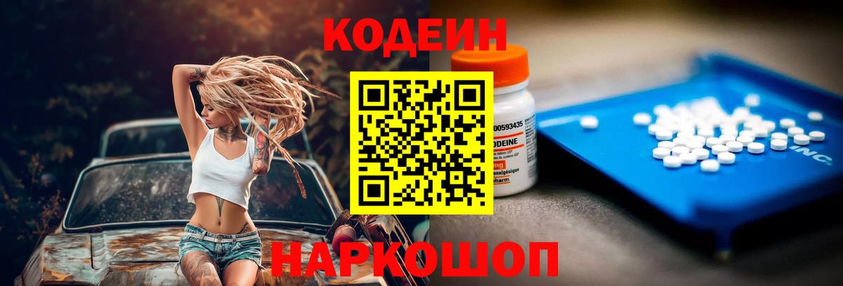 Слободской  Кодеин Purple Drank  Вход с VPN  Кодеиновый сироп Lean напиток Lean (лин) 